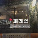 우진식당 | [성수] 페레힐 | 환승연애 우진 스페인 식당 솔직후기