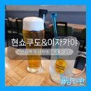 남*현 - 안양시 만안구 석수로192번길 | 서울]조용하게 도란도란 얘기하며 술 마시기 좋은 느좋 신림역술집 '현쇼쿠도&이자카야' 솔직후기 .ver남