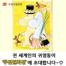 전 세계인의 귀염둥이 "무민원화전"에 초대합니다~~ 이미지