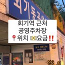 회기동공영주차장 | [회기역] 🚘공영주차장, 위치, 금액📍