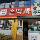 손박사삼겹살 이미지