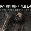 인신제사의 기원-이승만 친일파들은 민간인 학살의 피 위에 괴뢰정권을 세웠다! 이미지