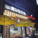 길동우동다산롯데