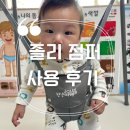 [육아템] 졸리 점퍼 1달 사용 후기(6개월 아기/JOLLY JUMPER/숙면템/사용시기/사용방법/주의사항/워터패드)