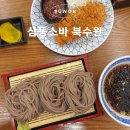 씨유 수원운동장점 | 수원 조원동 맛집 삼동소바 북수원운동장점 메뉴 추천