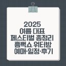 백호PC | 2025 여름 대표 페스티벌 총정리 흠뻑쇼 워터밤 예매·일정·후기