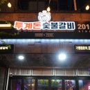 꼬꼬숯불갈비 이미지