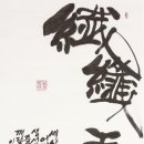 섬섬옥수