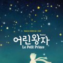 뮤지컬 <어린왕자> 이미지