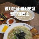 명지분식 자가제면 칼국수맛집 팔구제면소 명지국제점