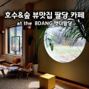 더팔당 | 팔당카페 앳더팔당 내돈내산 후기 능내리카페로 찾기 좋은 팔당댐카페