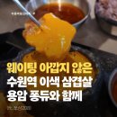간이역용암 - 청주시 상당구 무농정로 99 | 수원역 삼겹살 맛집 쏘삼208, 육즙 가득한 목살과 용암 퐁듀의 조합