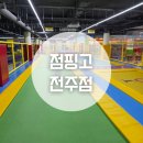 돈(전주점) | 전주키즈카페 점핑고 전주점 재방문 후기