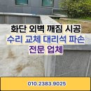 세븐일레븐 광주산정대덕점 | 화단 외벽 깨짐 시공 수리 교체 대리석 파손 전문 업체