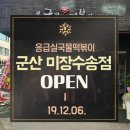 응급실국물떡볶이군산미장수송점 이미지