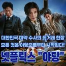 대선유통 | 영화 리뷰ㅣ넷플릭스 영화 추천 야당 뜻 등장인물 줄거리 결말 후기 평점 강하늘 유해진 박해준 주연