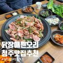 청도가마솥추어탕 본점 | 닭장애웬오리 청주본점 청주 오리 맛집 내돈내산 후기