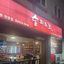 술퍼마켓 | 대전 노은동 술퍼마켓, 월드컵경기장역 근처 세계맥주 맛집 솔직 후기