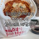 동대문엽기떡볶이 경산영대점 | 동대문엽기떡볶이 경산영대점, 실속세트 착한맛 배달 후기