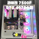 COM,COME PC | QHD 해상도 게이밍 PC 최적의 사양!! 라이젠 7500F RTX 4070슈퍼 거제도 조립PC 전문점 컴포유 (통영...