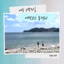 정가네떡집 - 거창군 중앙로 140 | 여수 2박 3일 여행코스 추천｜가족여행 일정 총정리 (맛집·카페·신라스테이)