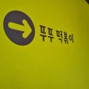 뚜뚜떡볶이 이미지