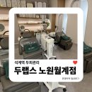 성심온누리약국 | 석계역 두피관리 | 두랩스 노원월계점 두피집중관리 솔직 후기