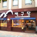 유명한빵집 이미지