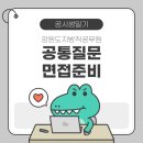인성 | 강원도 지방직 공무원 면접준비 + 인성검사 후기 (공통질문대비)