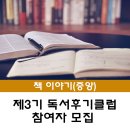원북2 | [중앙] 2025년 제3기 및 원북 독서후기클럽 참여자 모집 안내