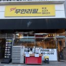 오늘고기 | 문현동 신상 고기집 '오늘은 무한리필' 동네 외식 추천 후기