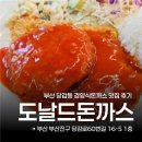 부산 당감동 맛집 도날드돈까스 솔직후기 리뷰