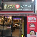 778양꼬치 이미지