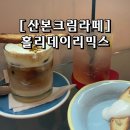 홀리데이 리믹스(Holiday remix) | 크림라떼]홀리데이리믹스(Holiday Remix)_피스타치오...토마토에이드/아몬드비스코티 : 내돈내산 솔직후기