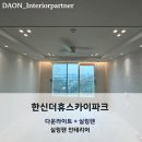 영종도 한신더휴스카이파크 전체 다운라이트 조명 리모델링 시공사례