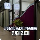 주차가능한 문래동마사지/영등포구청마사지 민테라피 후기