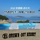 근포항 | [국내 여행]거제 바다뷰 숙소 추천｜브라운도트 거제 근포항점 솔직 후기 (자쿠지·사우나·노을 맛집)