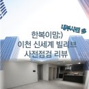 빌리브 | 이천 빌리브어바인 사전점검 후기｜84C타입 내부사진·분양가 총정리