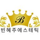 빈혜주에스테틱