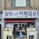 바다어탕 | 부산 사상 서부버스터미널 근처 네이버평점4.7 어탕국수맛집, 함양본가어탕국수&#34; 현지인 로컬 맛집 후기