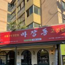 이수역 가성비 맛집 “마장동고기집 이수역점” 내돈내산 후기 (feat. 소주 맥주 2천원)