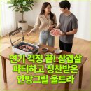 연기 걱정 끝! 집에서 삼겹살 파티하고 칭찬받은 안방그릴 울트라