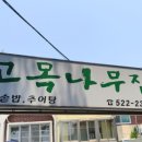 고목나무집 이미지