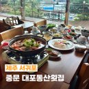 동산횟집 - 고성군 거진항1길 49 | 제주 중문 대포동 갈치조림 맛집 중문대포동산횟집