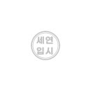 세연환경 이미지