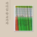 미리미리전집 | 리더십 학교가자 50권 예비초등 필독 전집후기 학교생활 미리 준비
