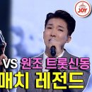 [미스터트롯] 모태트롯 양지원! 박수치며 받아주는 여유까지~ 김중연 '이름 모를 소녀' vs 양지원 '미움인지그리움인지 이미지