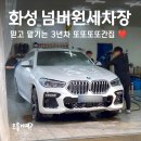 청결세차장 | 화성 반월동 넘버원세차장 내돈내산 후기, SUV도 1시간컷! 수원인근