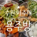 후나치킨 | 용주방 아주대 술집 술 잘 들어가는 찐한식안주맛집 치킨골뱅이세트추천