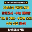 [안성 영어,수학학원 안성 SEM학원] - 26학년도 수능 고등학교 3학년 모의고사, 수능 대비 수강생 모집...
